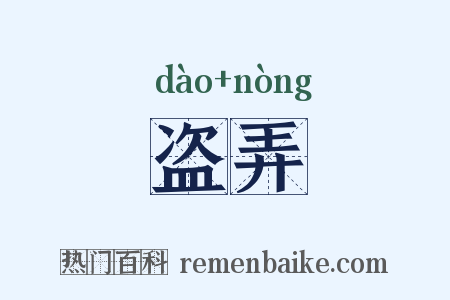 盗弄是什么意思的图片